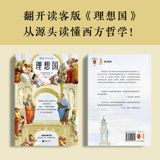 理想国（翻开读客版《理想国》，从源头读懂西方哲学！原创图文导读，梳理《理想国》对两千年西方哲学的影响！） 商品图3