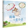 莉莉一定有办法 儿童绘本 商品缩略图0