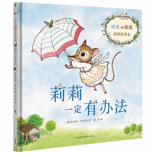 莉莉一定有办法 儿童绘本 商品图0