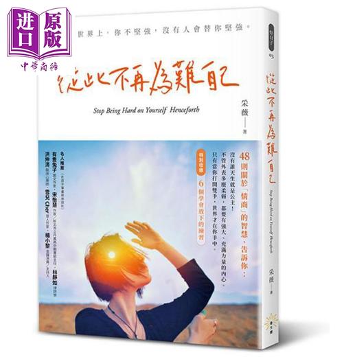 【中商原版】从此不再为难自己 港台原版 采薇 发光体 心理励志 情商 商品图0