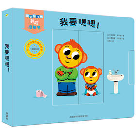 我的好习惯养成推拉书·我要嗯嗯！