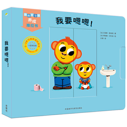 我的好习惯养成推拉书·我要嗯嗯！ 商品图0