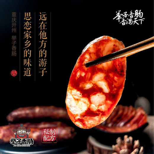 【11.06直播】开州特产 举子香肠450g麻辣味/甜鲜味真空包装 猪肉香肠 商品图3