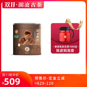 【双11预售】澜沧古茶新会陈皮五年陈陈皮茶陈皮干方罐装200g（不参与店铺满送）