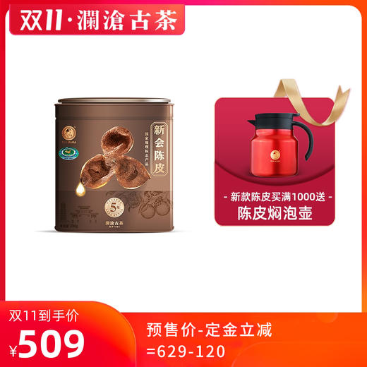 【双11预售】澜沧古茶新会陈皮五年陈陈皮茶陈皮干方罐装200g（不参与店铺满送） 商品图0