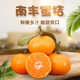 【顺丰直邮】江西南丰蜜桔 当季现摘5斤薄皮蜜橘 酸甜可口 黄皮砂糖小蜜橘子
