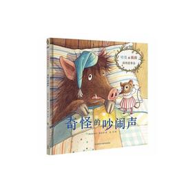 哈里和莉莉森林故事会:奇怪的吵闹声