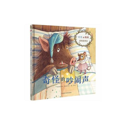 哈里和莉莉森林故事会:奇怪的吵闹声 商品图0