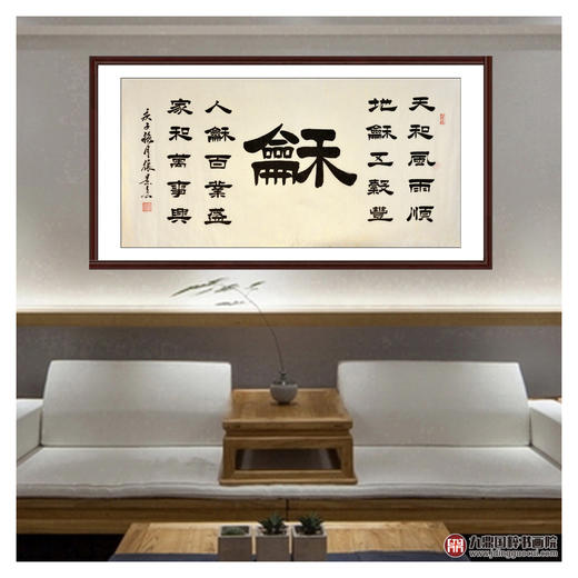 张景会《和》68*138cm 四字书法横幅作品 办公室/书房/客厅挂画 商品图3