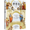 理想国（翻开读客版《理想国》，从源头读懂西方哲学！原创图文导读，梳理《理想国》对两千年西方哲学的影响！） 商品缩略图1