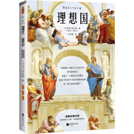 理想国（翻开读客版《理想国》，从源头读懂西方哲学！原创图文导读，梳理《理想国》对两千年西方哲学的影响！） 商品图1