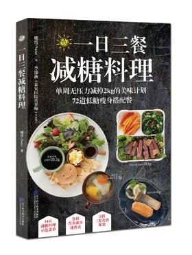 5折抢购《一日三餐减糖料理》