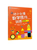 幼小衔接数学思维训练 基础篇 下 商品缩略图1