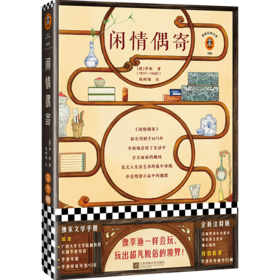 闲情偶寄（全新注释版！像李渔一样会玩，玩出超凡脱俗的境界！收录李渔亲笔画作，文学手册）