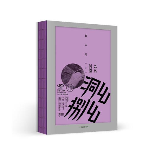 幺幺洞捌 赖声川 著 商品图3