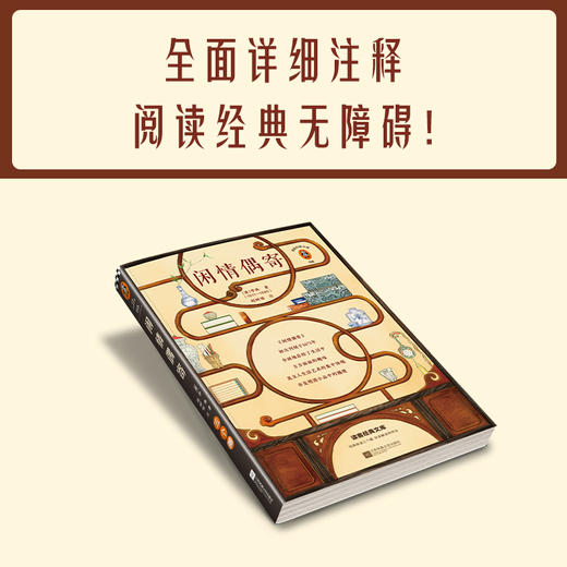 闲情偶寄（全新注释版！像李渔一样会玩，玩出超凡脱俗的境界！收录李渔亲笔画作，文学手册） 商品图6