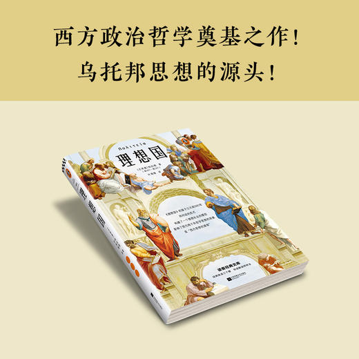 理想国（翻开读客版《理想国》，从源头读懂西方哲学！原创图文导读，梳理《理想国》对两千年西方哲学的影响！） 商品图8