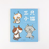 三只小猫（奇想国当代精选） 商品缩略图1