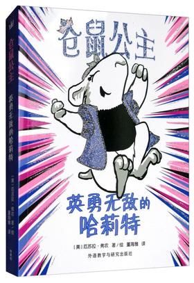 仓鼠公主.英勇无di敌的哈莉特