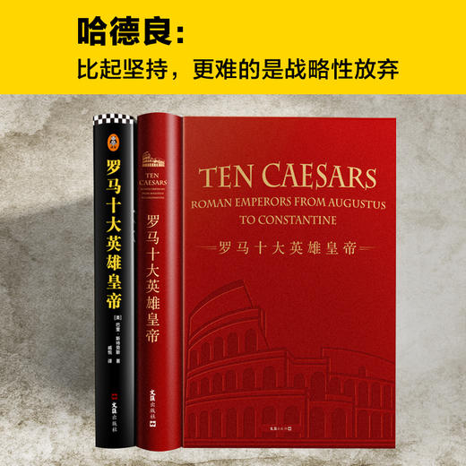 罗马十大英雄皇帝（基业长青的奥秘！正是这十位皇帝的统治，将罗马打造成一个延续千年、基业长青的大帝国！）  商品图5