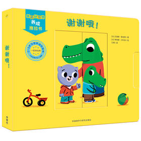 我的好习惯养成推拉书·谢谢哦！