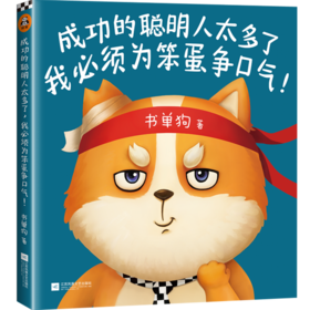成功的聪明人太多了，我必须为笨蛋争口气！（书单来了小编书单狗出书啦！解压神书，贱萌来袭！看书单狗为笨蛋争口气！） 