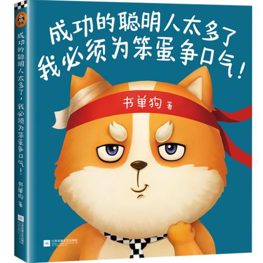 成功的聪明人太多了，我必须为笨蛋争口气！（书单来了小编书单狗出书啦！解压神书，贱萌来袭！看书单狗为笨蛋争口气！）  商品图0