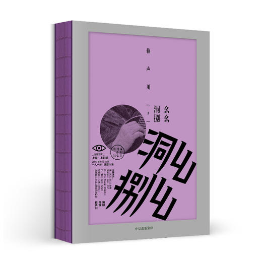 幺幺洞捌 赖声川 著 商品图1