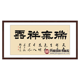 张景会《瑞气祥云》68*138cm 四字书法横幅作品 办公室/书房/客厅挂画