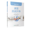 居家护养系列——康复居家护养 商品缩略图0
