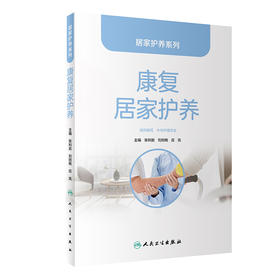 居家护养系列——康复居家护养