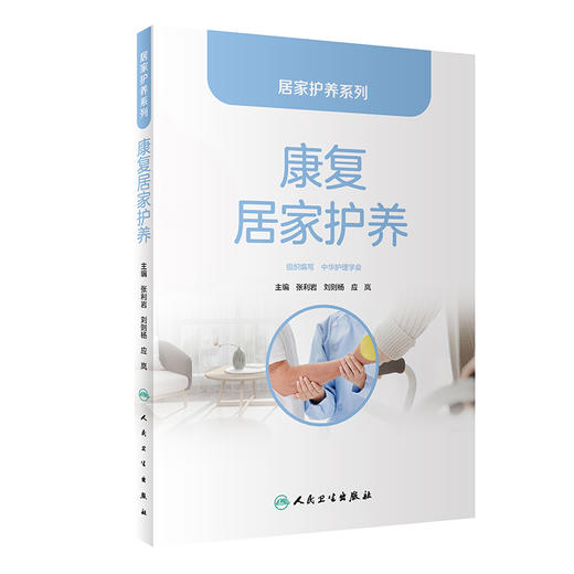 居家护养系列——康复居家护养 商品图0