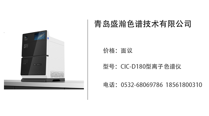 青岛盛瀚   CIC-D180型离子色谱仪
