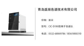 青岛盛瀚   CIC-D180型离子色谱仪