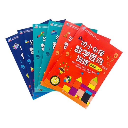 幼小衔接数学思维训练 基础篇 上 商品图3