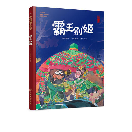 中国戏曲启蒙绘本 霸王别姬 商品图2