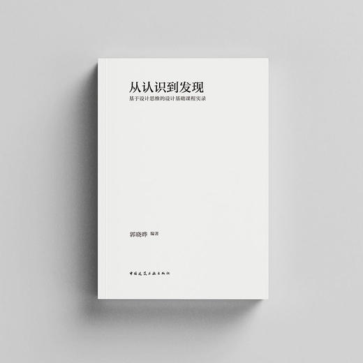 从认识到发现：基于设计思维的设计基础课程实录 商品图2