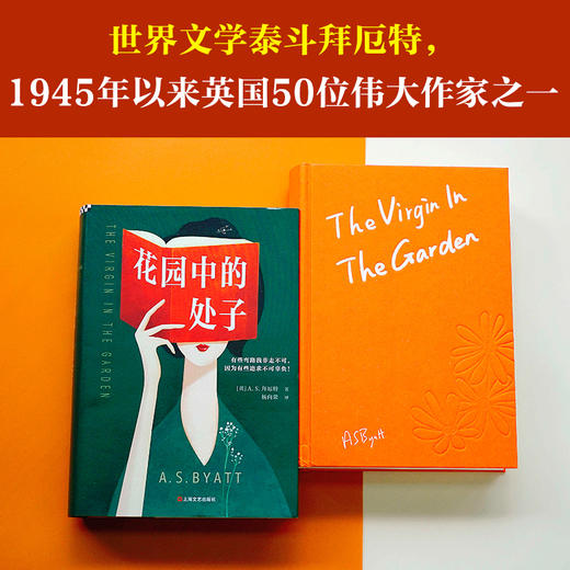 花园中的处子（李银河推崇、王安忆妒忌的文学泰斗拜厄特，不可不读的女性成长史诗！中文版初次面世）  商品图5