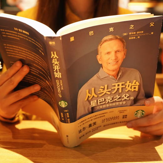 从头开始 霍华德·舒尔茨 著 星巴克之父的人生信条和经营哲学 关于星巴克的一切这本书都有解答 励志社科情感 商品图2