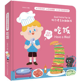好习惯互动翻翻书.吃饭