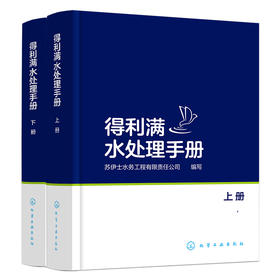 得利满水处理手册（全彩色印刷）【行业经典必备工具书】