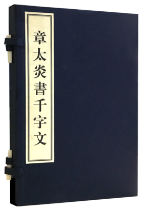 章太炎书千字文