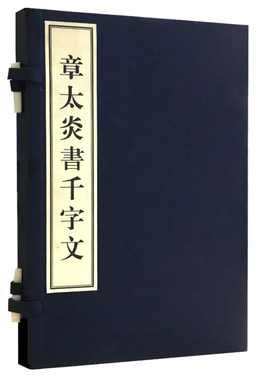 章太炎书千字文 商品图0