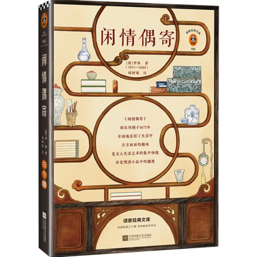 闲情偶寄（全新注释版！像李渔一样会玩，玩出超凡脱俗的境界！收录李渔亲笔画作，文学手册） 商品图1