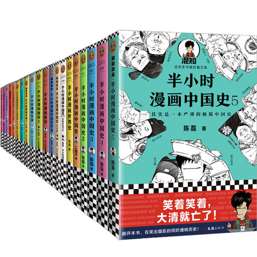 半小时漫画系列（历史+唐诗宋词+中国哲学史+经济学+科学史+预防常见病，共20册）（半小时漫画，专治不明白） 商品图0
