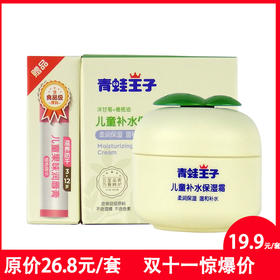 青蛙王子儿童补水保湿霜40g+3.5唇膏