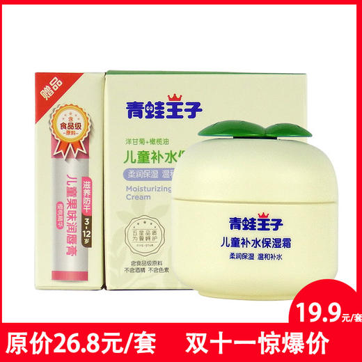 青蛙王子儿童补水保湿霜40g+3.5唇膏 商品图0