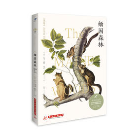 缅因森林（博物图鉴版）  9787568065733 华中科技大学出版社