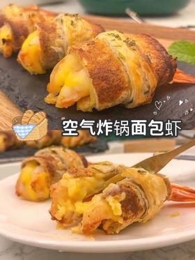 空气炸锅 | 好吃到爆炸💥的面包芝士虾🍤
