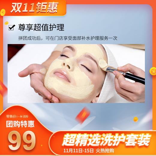 99元抢双11团购  | 超精选洗护套装 商品图2